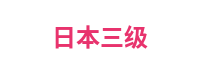 日本三级平台Logo